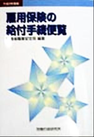 雇用保険の給付手続便覧(平成9年度版)