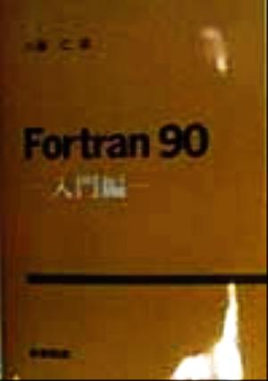 Fortran90 入門編(入門編)
