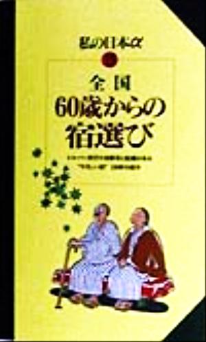 全国60歳からの宿選び ニューガイド私の日本アルファ15