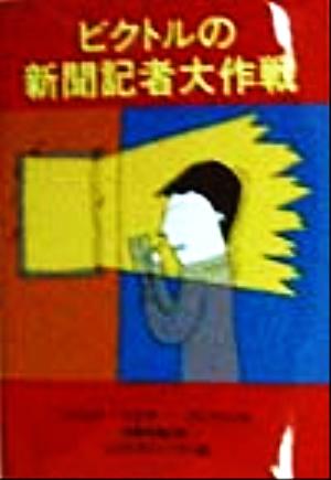 ビクトルの新聞記者大作戦