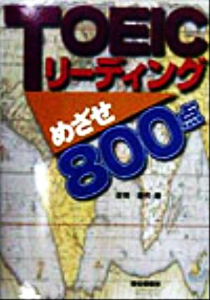 TOEICリーディングめざせ800点