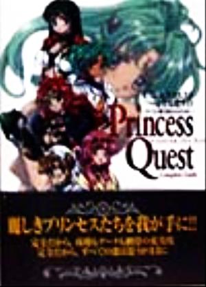 プリンセスクエスト完全攻略ガイド すべての姫を射止めるために