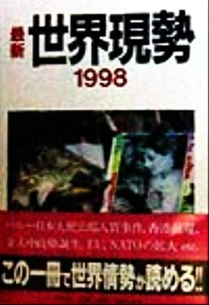最新 世界現勢(1998)
