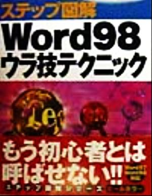 ステップ図解 Word98 ウラ技テクニック