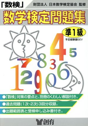 「数検」問題集 準1級