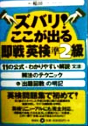 ズバリ！ここが出る 即戦英検準2級