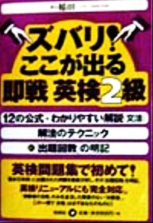 ズバリ！ここが出る 即戦英検2級