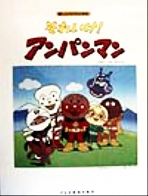 それいけ！アンパンマン ピアノ・ソロ・アルバム 楽しいバイエル併用