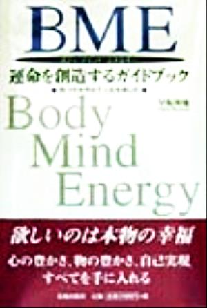 BME 運命を創造するガイドブック 気づきを早めて人生を楽しむ