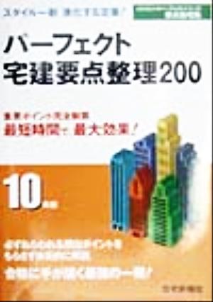 パーフェクト宅建要点整理200(10年版) じゅうしんのパーフェクトシリーズ要点整理集