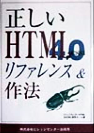 正しいHTML4.0リファレンス&作法 + CSS1