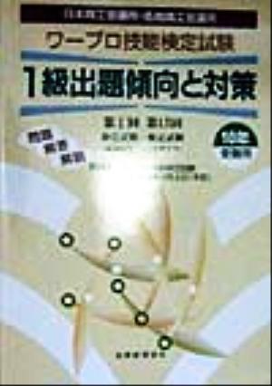 ワープロ技能検定試験 1級出題傾向と対策(10年受験用)