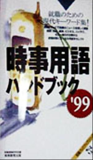 時事用語ハンドブック('99) 就職バックアップシリーズ