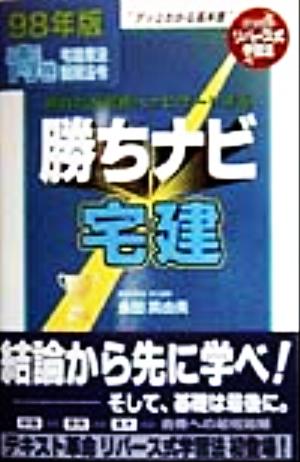 勝ちナビ宅建 青巻 宅建業法・制限法令(98年版)