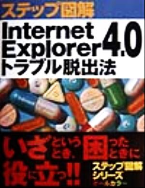 ステップ図解 Internet Explorer4.0トラブル脱出法