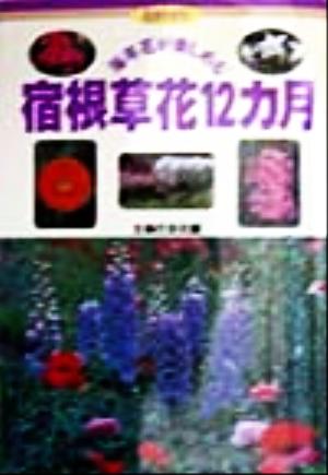 毎年花が楽しめる宿根草花12カ月 毎年花が楽しめる 花作りガイド6