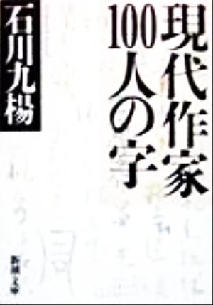 現代作家100人の字 新潮文庫