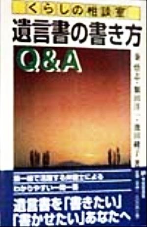 くらしの相談室 遺言書の書き方Q&A 有斐閣選書市民相談室シリーズ