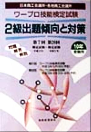 ワープロ技能検定試験 2級出題傾向と対策(10年受験用)