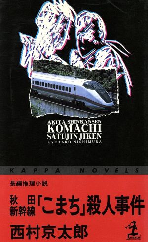 秋田新幹線「こまち」殺人事件 長編推理小説 カッパ・ノベルス