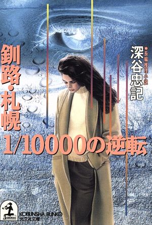 釧路・札幌1/10000の逆転光文社文庫