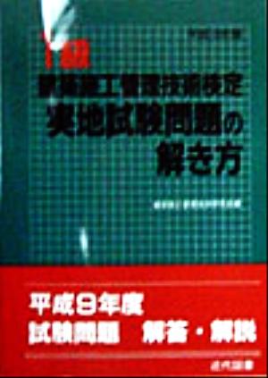 1級建築施工管理技術検定実地試験問題の解き方(平成10年版)