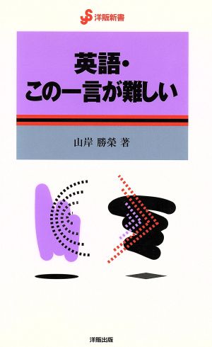 英語・この一言が難しい洋販新書