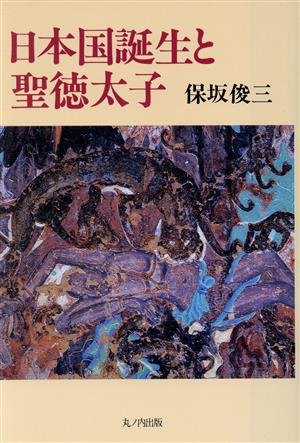 日本国誕生と聖徳太子