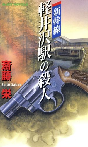 新幹線軽井沢駅の殺人 旅情ミステリー ジョイ・ノベルス