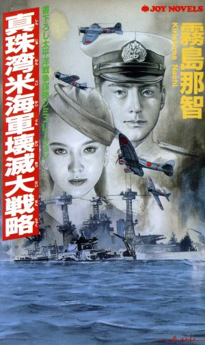 真珠湾米海軍壊滅大戦略 書下ろし太平洋戦争謀略シミュレーション ジョイ・ノベルス