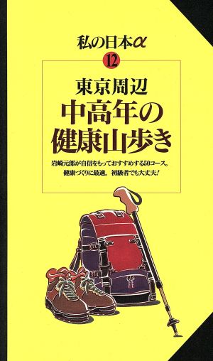 東京周辺 中高年の健康山歩き 岩崎元郎のおすすめ50コース ニューガイド私の日本アルファ12