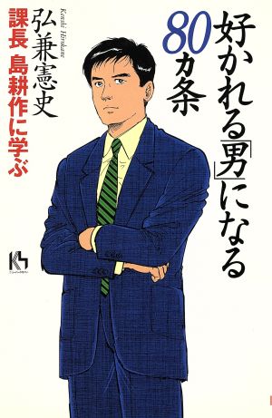 好かれる「男」になる80ヵ条 課長 島耕作に学ぶ 講談社ニューハードカバー