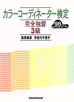 カラーコーディネーター検定完全独習3級(98年度版)