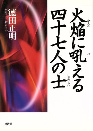 火焔に吼える四十七人の士