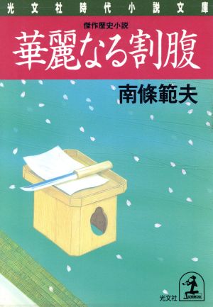 華麗なる割腹光文社時代小説文庫