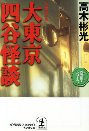 大東京四谷怪談 墨野隴人シリーズ 光文社文庫墨野隴人シリ-ズ