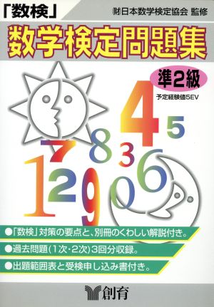 「数検」問題集 準2級