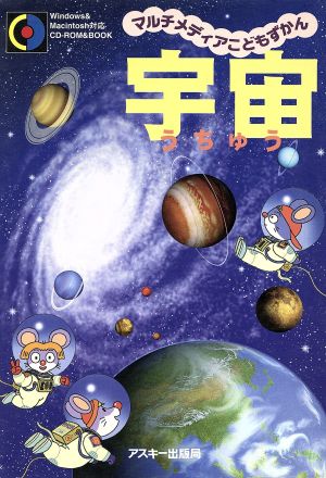 宇宙 マルチメディアこどもずかん1