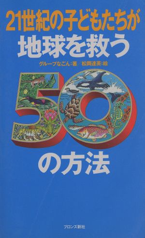 21世紀の子どもたちが地球を救う50の方法