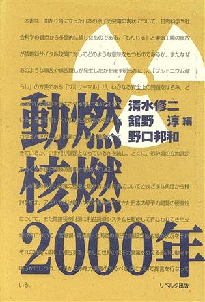 動燃・核燃・2000年