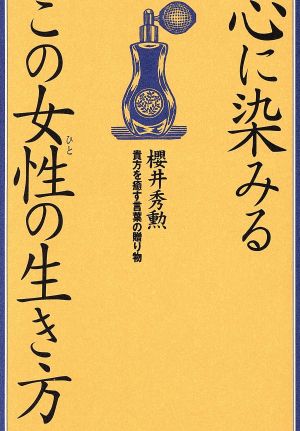 心に染みるこの女性の生き方 貴方を癒す言葉の贈り物