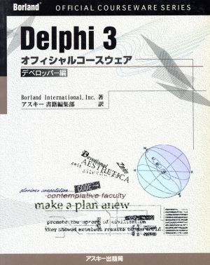 Delphi3オフィシャルコースウェア デベロッパー編(デベロッパ-編)Borland公式コースウェアシリーズ