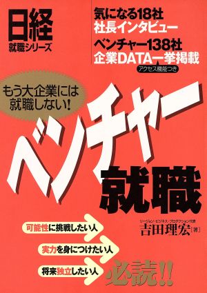 ベンチャー就職 もう大企業には就職しない！ 日経就職シリーズ