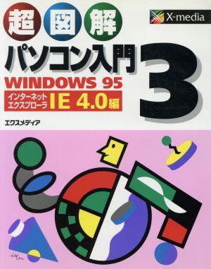 超図解 パソコン入門(3) Windows 95 IE 4.0編-WINDOWS95インターネットエクスプローラ4.0編 「超図解」シリーズ