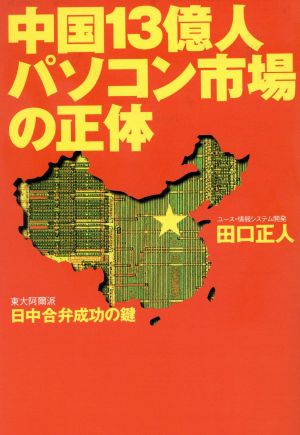 中国13億人パソコン市場の正体 日中合弁成功の鍵