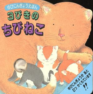 3びきのちびねこ ゆびにんぎょうえほん5