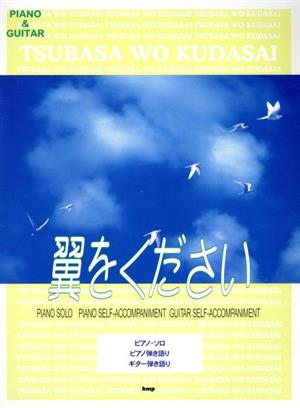 翼をください ピアノ・ソロ ピアノ弾き語り ギター弾き語り