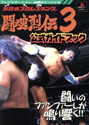 新日本プロレスリング闘魂烈伝3 公式ガイドブック プレイステーション必勝法スペシャル