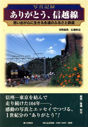 写真記録 ありがとう、信越線 思い出が心に生きる永遠のふるさと鉄道