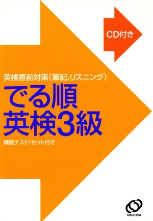 でる順 英検3級 英検直前対策